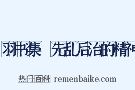 羽书集·先乱后治的精神是什么意思的图片